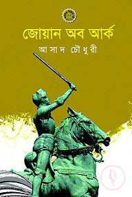 জোয়ান অব আর্ক