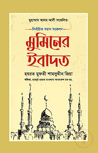 মুমিনের ইবাদত