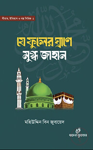 যে ফুলের ঘ্রাণে মুগ্ধ জাহান