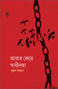 আবার ফেরে স্বাধীনতা