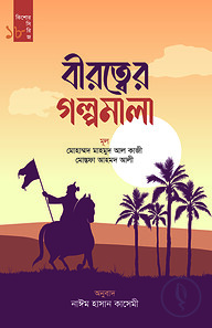 বীরত্বের গল্পমালা (কিশোর সিরিজ- ১৮)