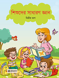 শিশুদের সাধারণ জ্ঞান দ্বিতীয় ভাগ