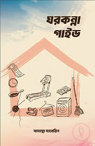 ঘরকন্না গাইড