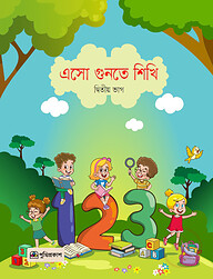এসো গুনতে শিখি দ্বিতীয় ভাগ