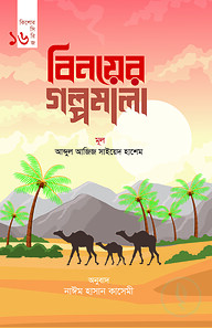 বিনয়ের গল্পমালা (কিশোর সিরিজ- ১৬)