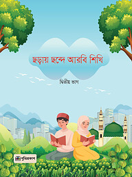 ছড়ায় ছন্দে আরবি শিখি দ্বিতীয় ভাগ