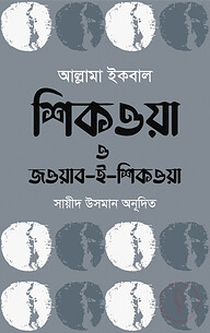 শিকওয়া ও জওয়াব-ই-শিকওয়া
