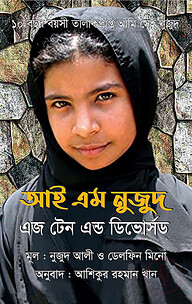আই এম নুজুদ এজ টেন এন্ড ডিভোর্সড