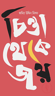 চিন্তা থেকে জয়