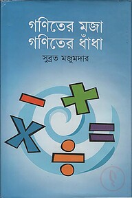 গণিতের মজা গণিতের ধাঁধা