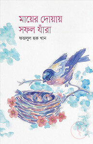 মায়ের দোয়ায় সফল যাঁরা