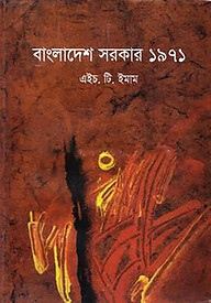 বাংলাদেশ সরকার ১৯৭১