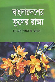 বাংলাদেশের ফুলের রাজ্য