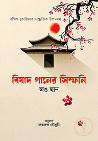 বিষাদ গানের সিম্ফনি