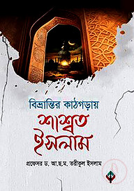 বিভ্রান্তির কাঠগড়ায় শাশ্বত ইসলাম