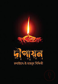 দীপায়ন