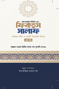 ফিকহুস সালাফ (৩য় খন্ড)