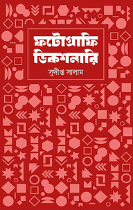 ফটোগ্রাফি ডিকশনারি