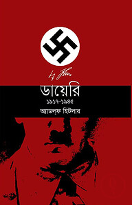 ডায়েরি ১৯১৭-১৯৪৫
