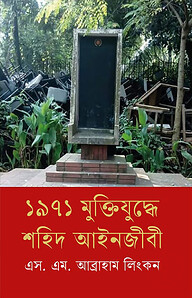 ১৯৭১ মুক্তিযুদ্ধে শহিদ আইনজীবী