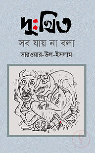দুঃখিত সব যায় না বলা