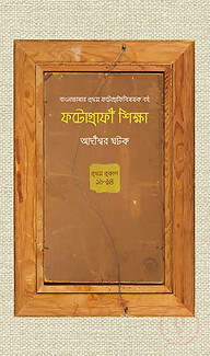 ফটোগ্রাফী শিক্ষা