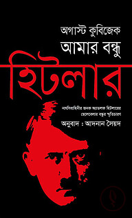 আমার বন্ধু হিটলার