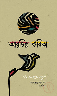আবৃত্তির কবিতা