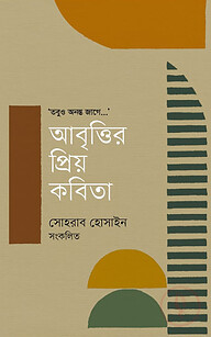 আবৃত্তির প্রিয় কবিতা
