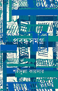 প্রবন্ধসমগ্র