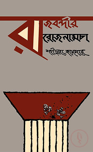 রাজবন্দীর রোজনামচা