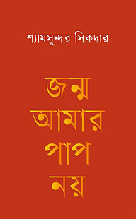 জন্ম আমার পাপ নয়