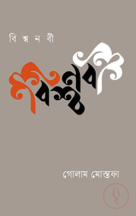 বিশ্ব নবী