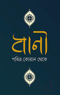 বাণী পবিত্র কোরান থেকে