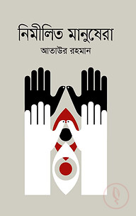 নিমীলিত মানুষেরা