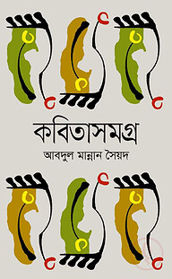 কবিতাসমগ্র আবদুল মান্নান সৈয়দ