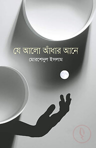 যে আলো আঁধার আনে
