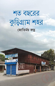 শত বছরের কুড়িগ্রাম শহর