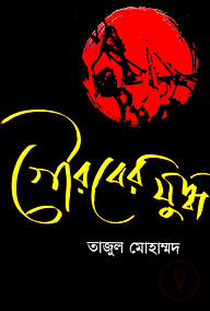 গৌরবের যুদ্ধ