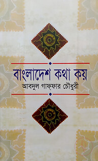 বাংলাদেশ কথা কয়