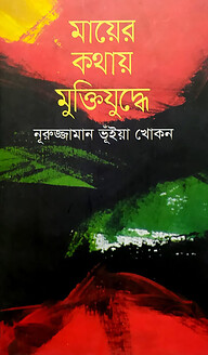 মায়ের কথায় মুক্তিযুদ্ধে