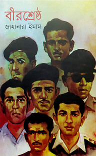 বীরশ্রেষ্ঠ