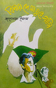 বিদায় দে মা ঘুরে আসি