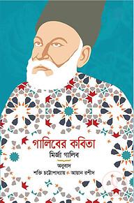 গালিবের কবিতা