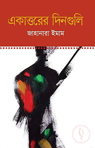 একাত্তরের দিনগুলি