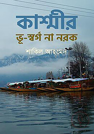 কাশ্মীর: ভূ-স্বর্গ না নরক
