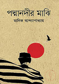 পদ্মানদীর মাঝি