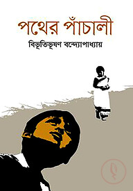 পথের পাঁচালী