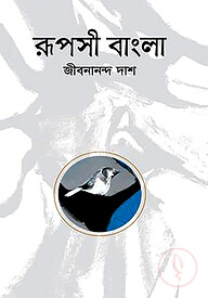 রূপসী বাংলা