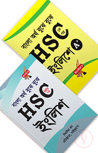 বুঝে বুঝে HSC ইংরেজি তে A+ সিরিজ